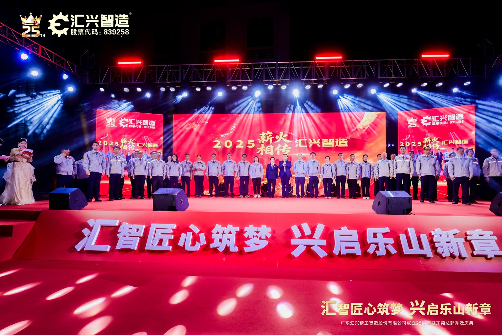 匯智匠心筑夢(mèng)，興啟樂(lè)山新章——廣東匯興精工智造股份有限公司成立25周年暨東莞總部喬遷慶典圓滿(mǎn)成功